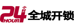 安徽24小时开锁公司